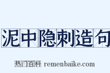 泥中隐刺造句是什么意思的图片